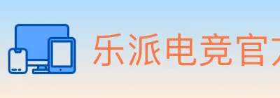 乐派电竞官方网站 logo
